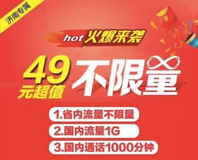 颤抖吧!联通电信!山东移动推出49元不限量!
