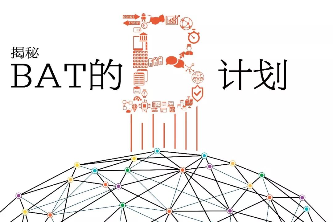 揭秘BAT的B计划