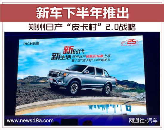郑州日产皮卡村2.0战略 新车下半年推出