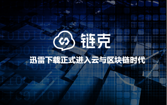 区块链场景稀缺？迅雷链克主张平台化