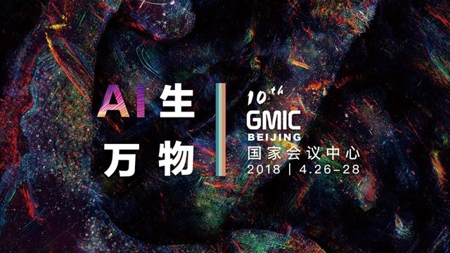 十年磨一剑： GMIC 2018“AI”生万物 重磅启航