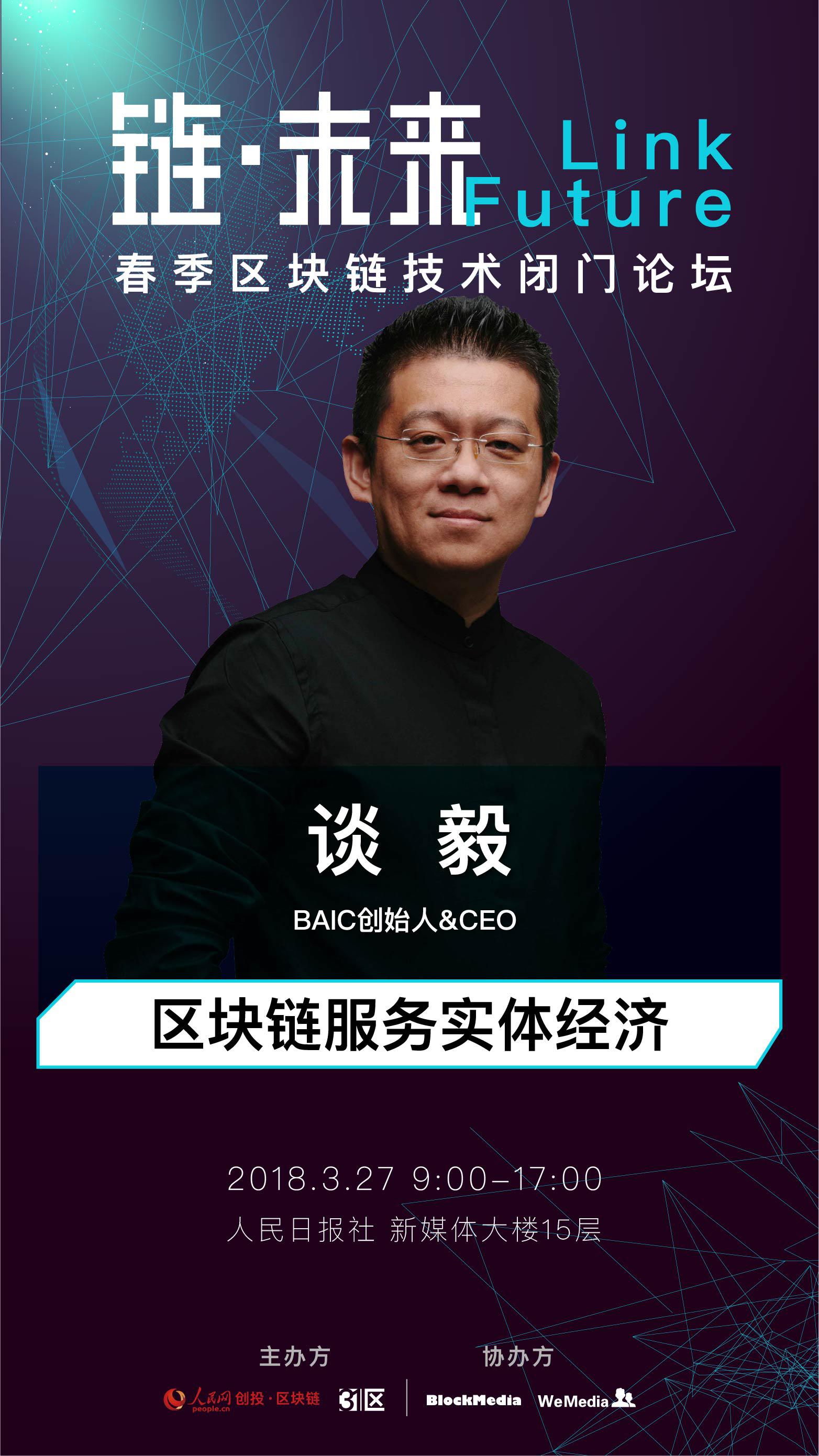 谈毅受邀出席人民网区块链闭门技术论坛_手机凤凰网