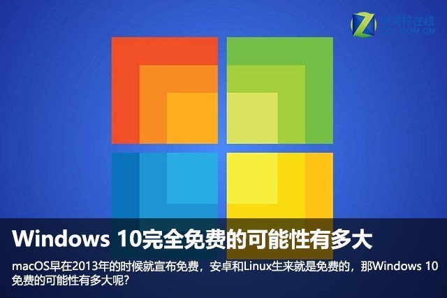 Windows 10完全免费的可能性有多大