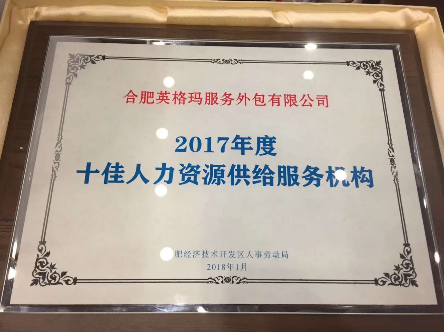 热烈祝贺合肥英格玛服务外包有限公司荣获"2017年度十佳人力资源供给