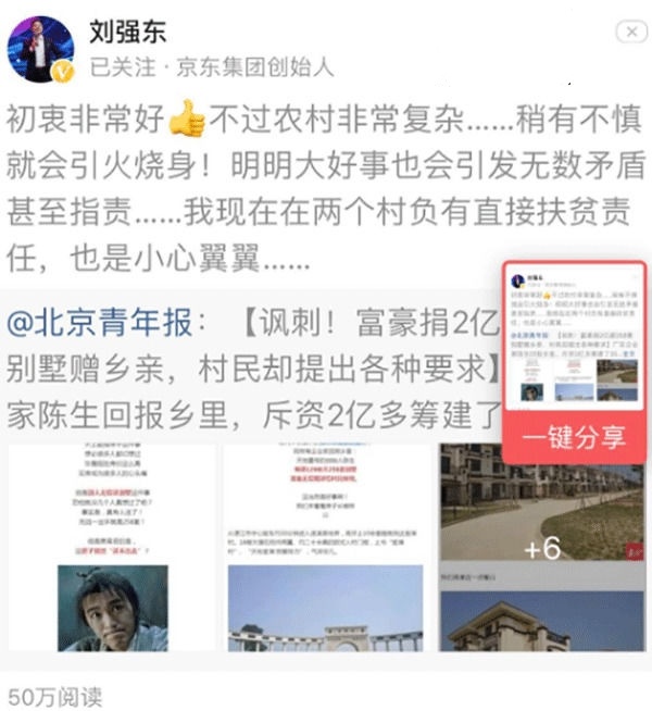 刘强东评富豪捐别墅赠乡亲：农村非常复杂！