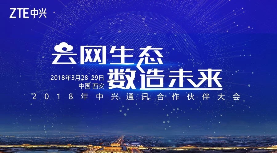 2018中兴通讯合作伙伴大会开幕:以开放生态再