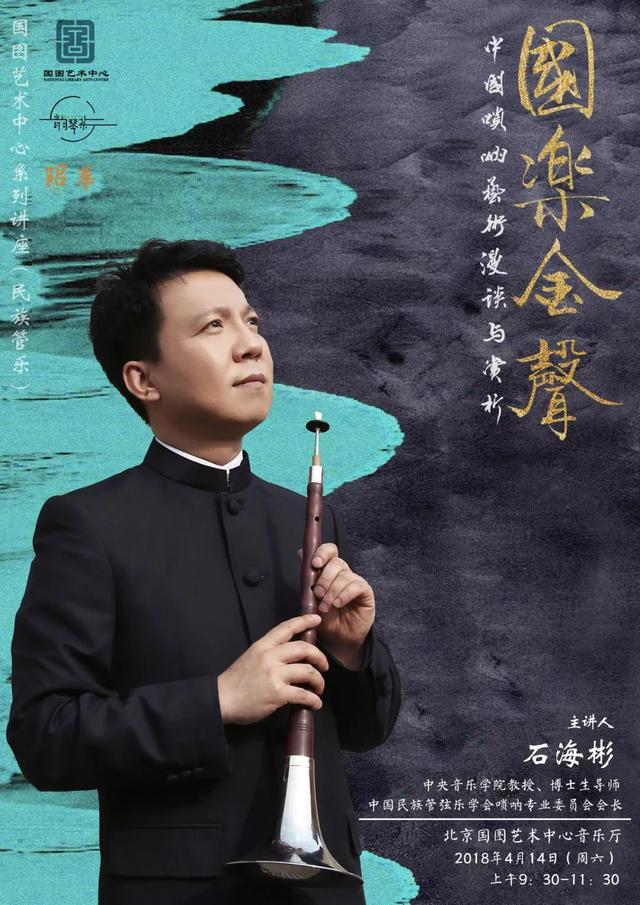 石海彬国乐金声--中国唢呐艺术漫谈与赏析将在国家图书馆开讲