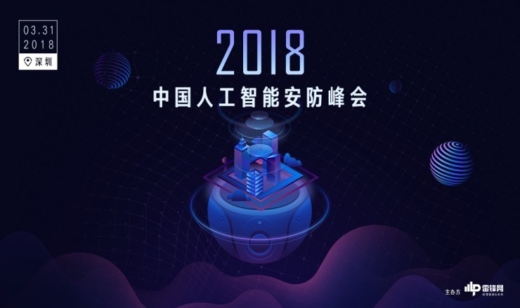 「2018中国人工智能安防峰会」正式开幕