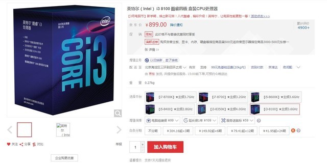 升级四核心 Intel酷睿i3-8100京东899元 