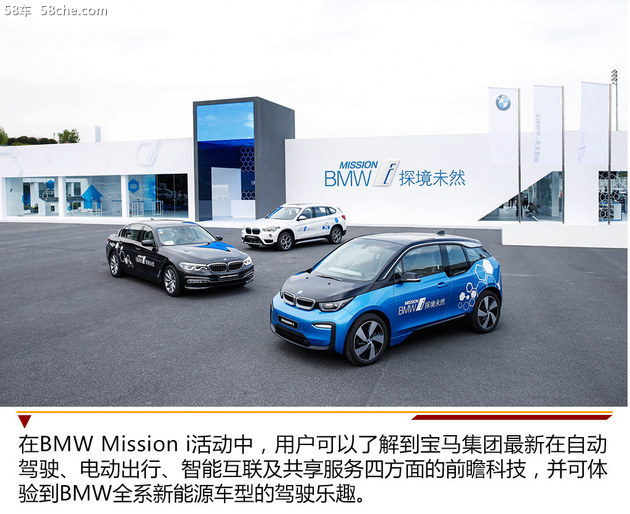 BMW Mission i活动启动 提速新能源战略