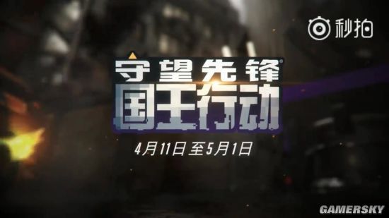 《守望先锋》国王行动4月11日回归 预热视频公布