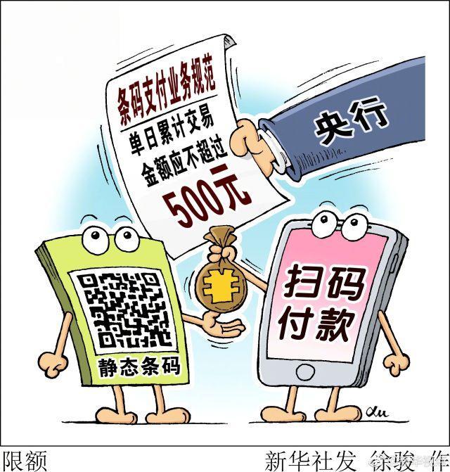 限额来了，扫码支付请注意！