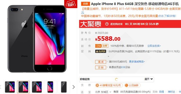 下单立减89元 苹果iPhone 8 Plus苏宁5499元