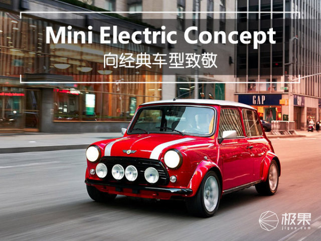 再现经典! 90 年代 Mini 造型电动车明年投产