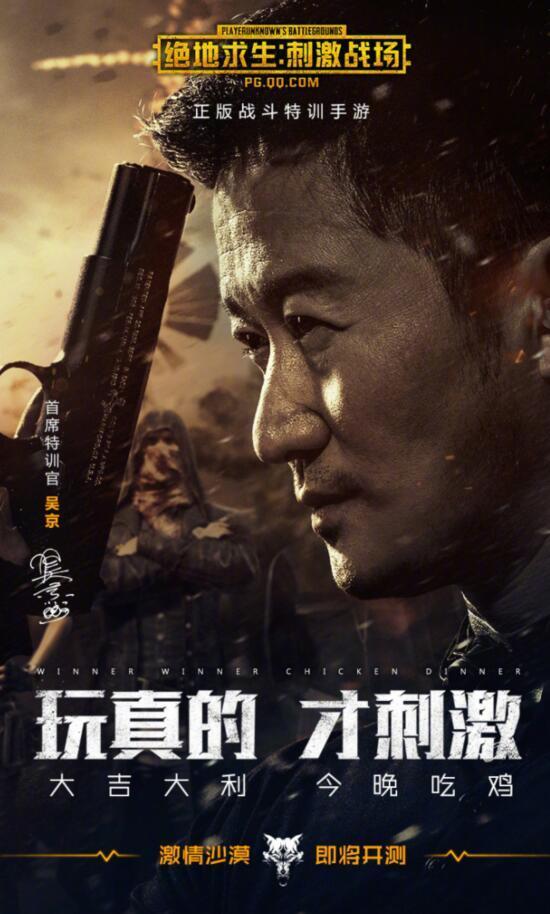 吴京代言绝地求生刺激战场任首席特训官 吴京