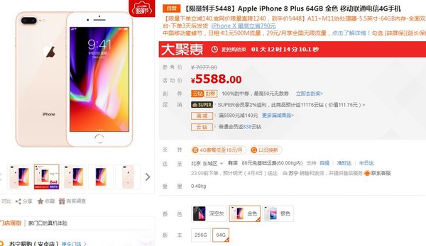 购买好时机 64G苹果iPhone 8 Plus苏宁5448元