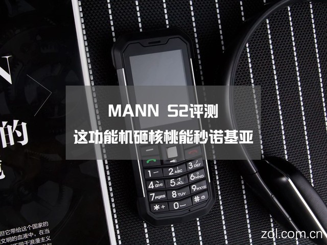 MANN S2三防手机评测:这功能机砸核桃能秒诺基亚