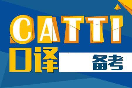 catti二级口译备考小经验