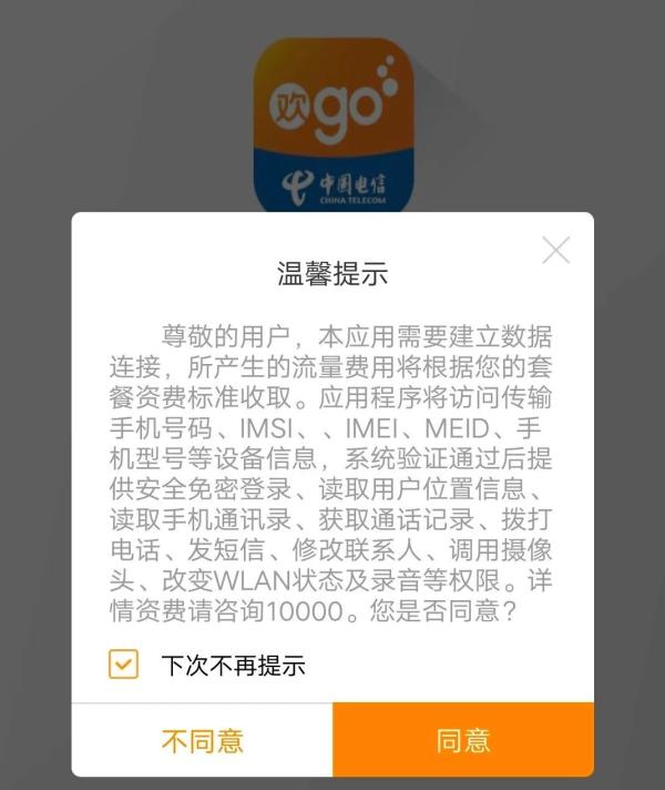 中国电信回应APP过度索权：用户授权是获得服务的前提