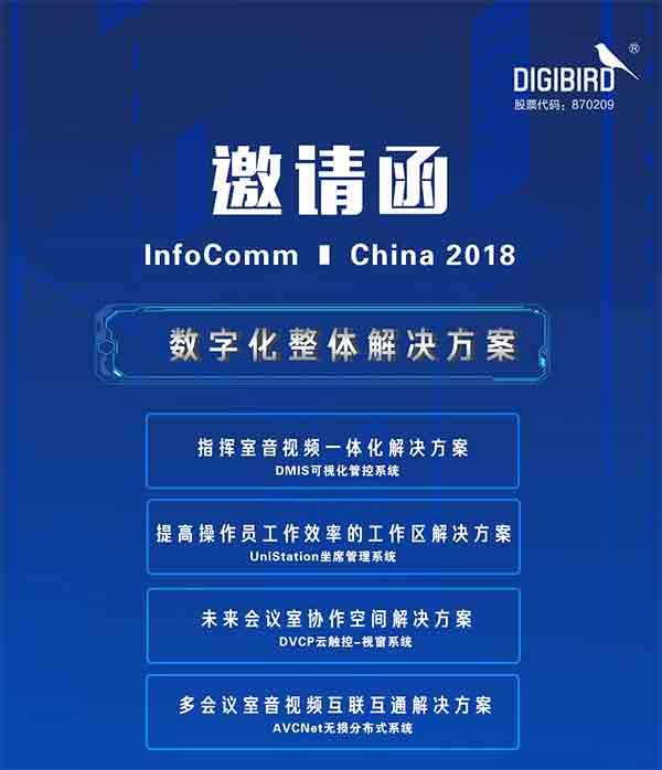 Infocomm China 2018 感受小鸟显示控制的魅力