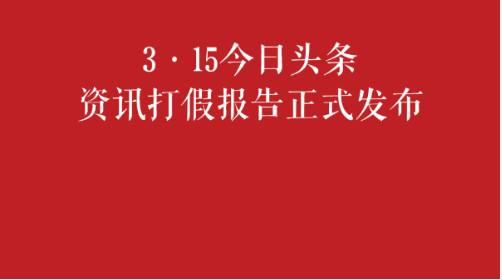今日头条被处罚超94万元!曾利用精细手段大肆