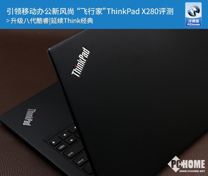引领移动办公新风尚 “飞行家”ThinkPad X280评测
