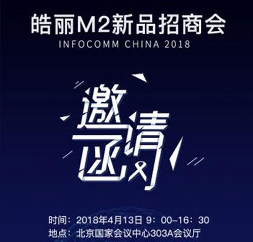 InfoComm China 2018，皓丽新品M2招商会诚邀您光临