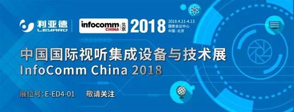 利亚德InfoComm China 2018展品看点抢先看