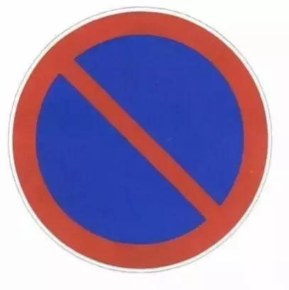 禁止长时间停车标志