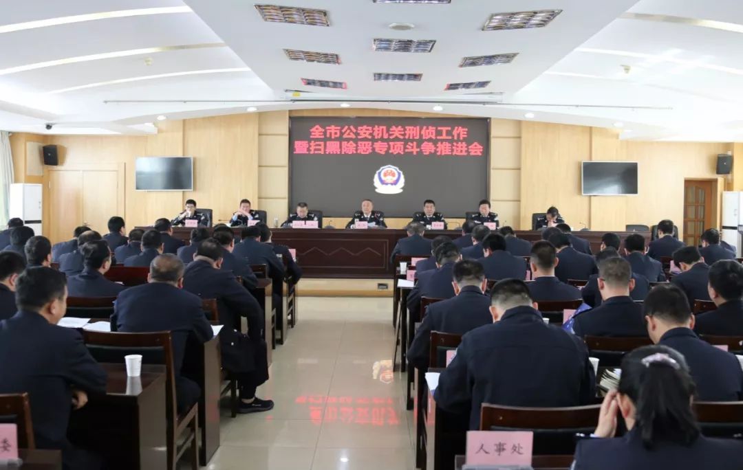 榆林市公安局召开全市公安刑侦工作暨扫黑除恶