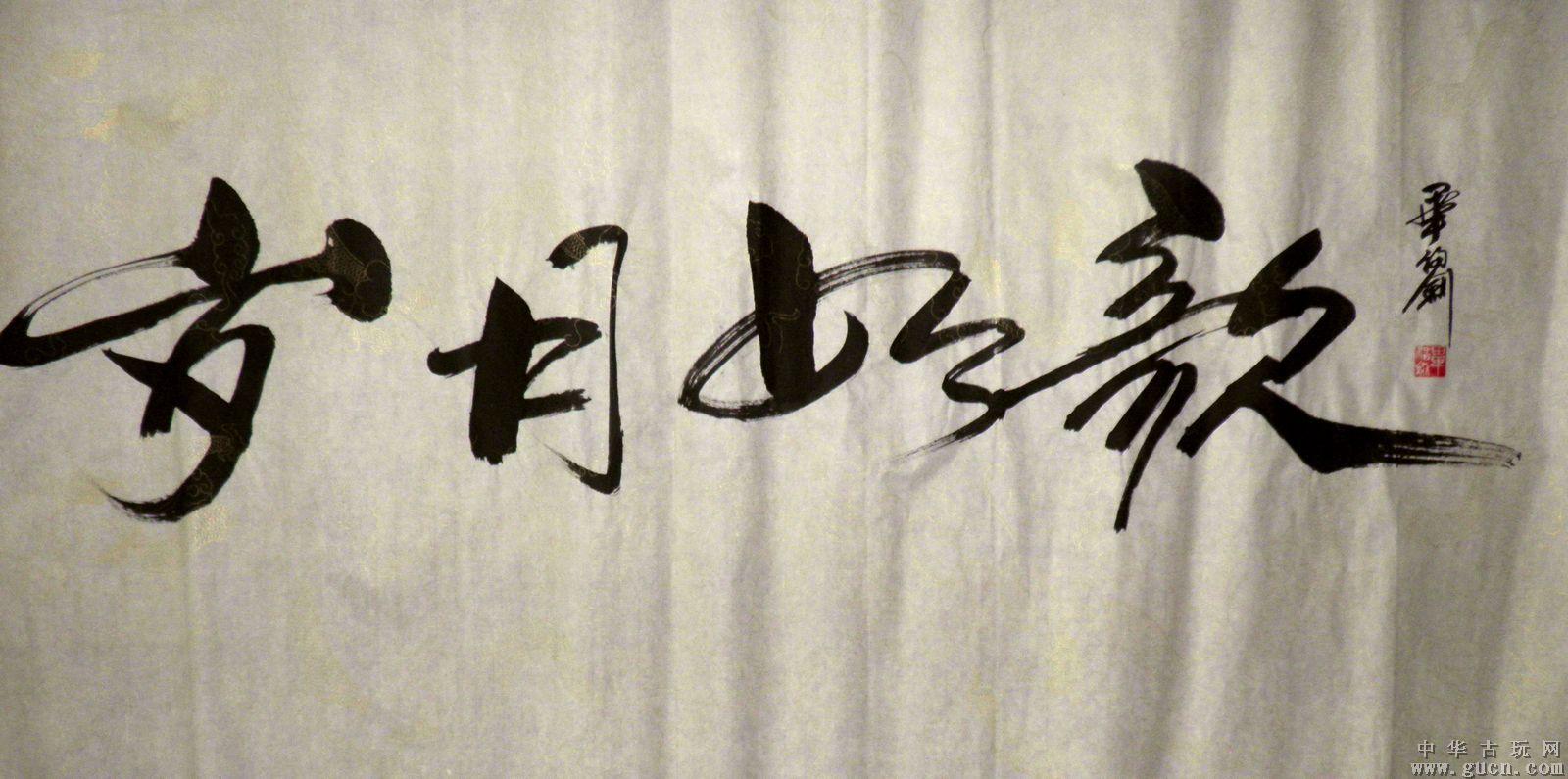 毕福剑的字,不叫漫画,一不小心笑话写出。不2769书法图片