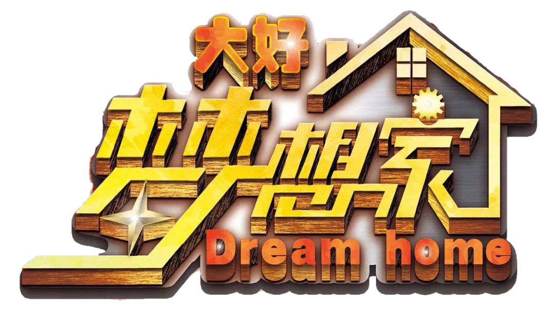 4月家装梦想季,千万豪礼寻找大好梦想家,i am coming.