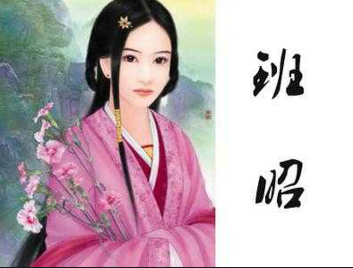当时,人们把学识渊博,德高望重的妇女称为"大家(gu姑,班昭的丈夫姓