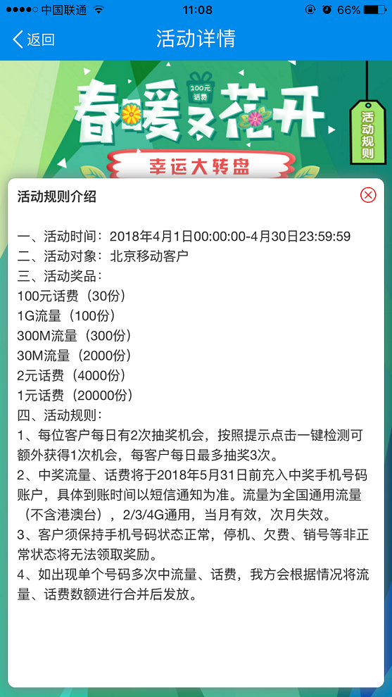 中国移动春暖又花开幸运大转盘,百元话费等你