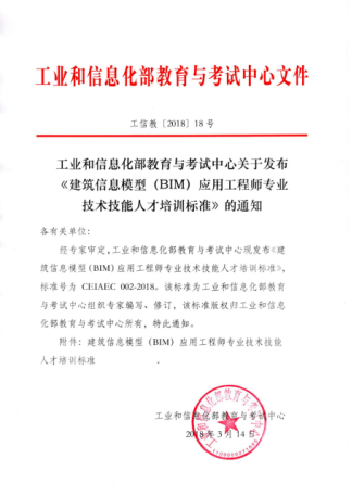 "建筑信息模型(bim)应用工程师"考试通知