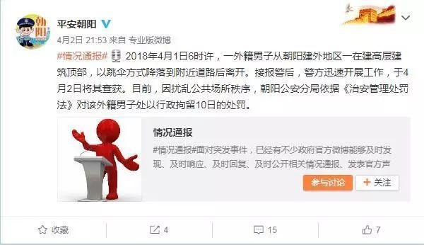 老外从“中国尊”上跳伞被行政拘留10天 网友：该！