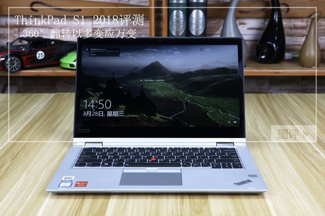ThinkPad S1 2018评测 360°翻转以多变应万变