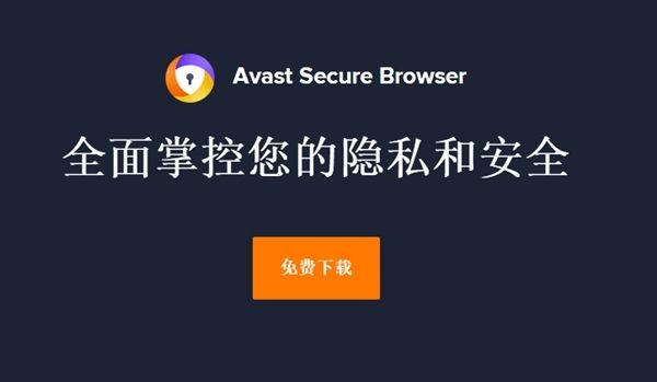 Avast发布第一款安全浏览器：强力广告屏蔽！