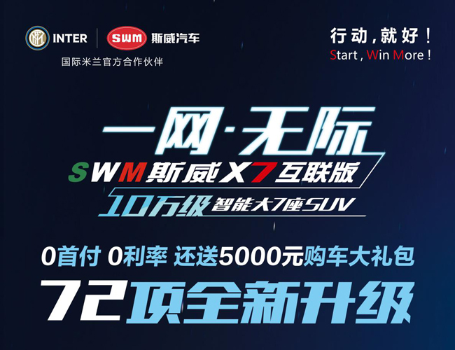 SWM斯威X7互联版上市 十万只能大7座SUV
