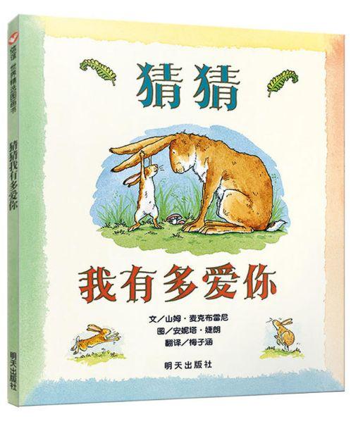 猜猜我有多爱你图片