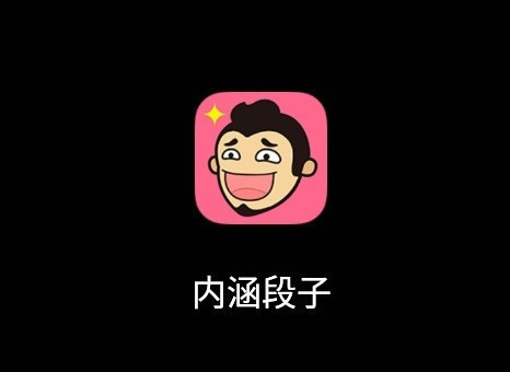内涵段子App