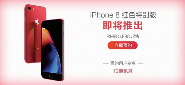 12期免息 红色版iPhone 8/8 Plus苏宁即将开售