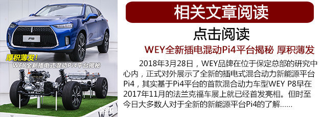 WEY P8实拍 豪华高品质插电式混动SUV