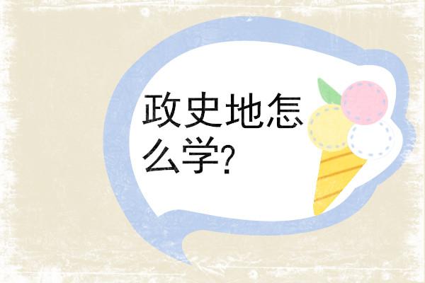 高中文科学生怎么学好政治、历史和地理?