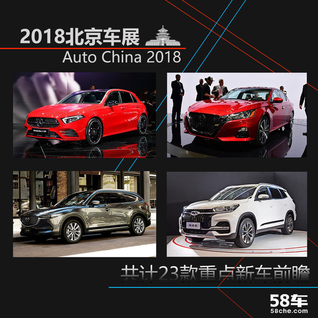 2018北京车展重点新车前瞻 共计23款车型