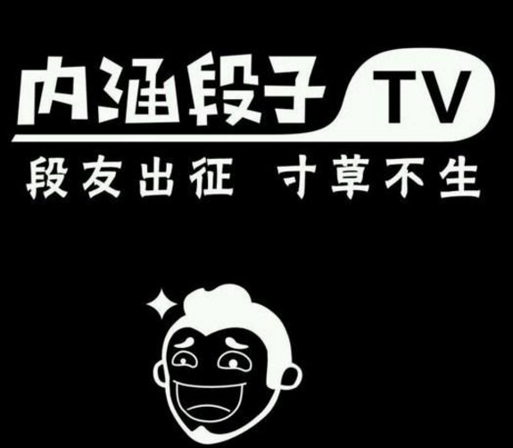 内涵段子,封就封了吧