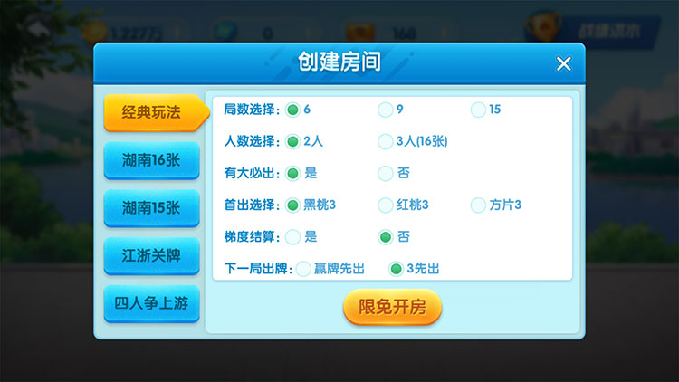 《轻松跑得快》好友房开设被标注为限免 《轻松跑得快》好友房开设被标注为限免