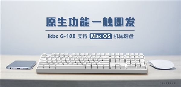 ikbc G-108机械键盘开卖：专为Mac用户设计，599元
