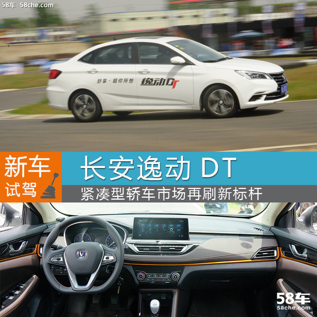 长安逸动DT试驾 紧凑型轿车市场新标杆