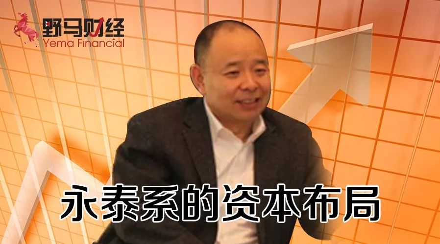 "永泰系"十年掘金谱系:高超财技玩出数百亿身家,套现46亿